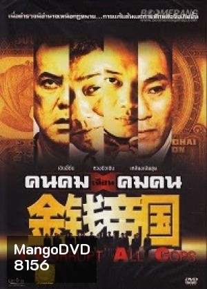 คนคมเฉือนคมคน I Corrupt All Cops