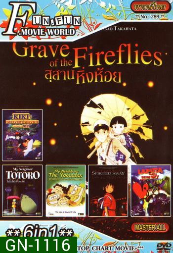 Top Chart No.789 : Grave of the Fireflies สุสานหิ่งห้อย + 6 in 1