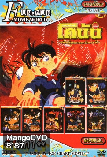 Top Chart No.323 : Detective Conan ยอดนักสืบจิ๋วโคนัน + 8 in 1