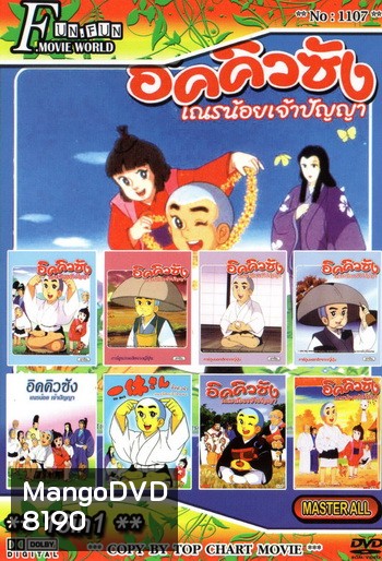 Top Chart No.1107 : อิคคิวซัง เณรน้อยเจ้าปัญญา + 16 in 1