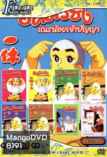Top Chart No.1106 : อิคคิวซัง เณรน้อยเจ้าปัญญา + 16 in 1