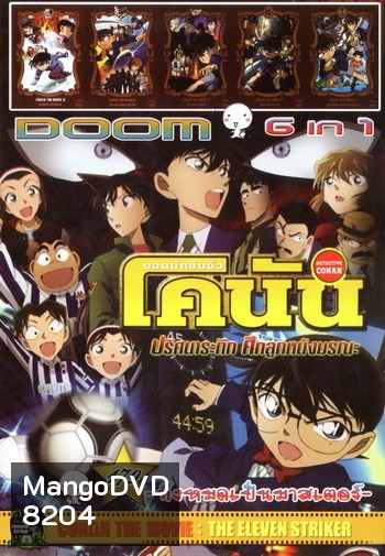 Doom No.179 : Conan The Movie ยอดนักสืบจิ๋วโคนัน 6in1