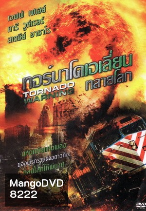 Tornado Warning ทอร์นาโดเอเลี่ยนทลายโลก