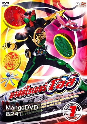 มาสค์ไรเดอร์ โอส Kamen Rider OOO Vol. 1