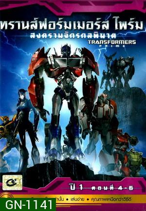 Transformers Prime: Season 1: Episode 4-6 ทรานส์ฟอร์มเมอร์สไพร์ม สงครามจักรกลพิฆาต ปี 1 ตอนที่ 4-6