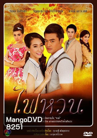 ไฟหวน (เติ้ล+แซมมี่)