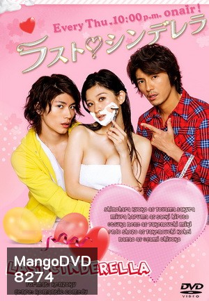 Last Cinderella ลาสต์ ซินเดอเรลล่า