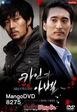 Cain and Abel ปมรัก ลิขิตแค้น