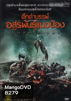Amphibious ดึกดำบรรพ์ อสูรพันธุ์แมงป่อง