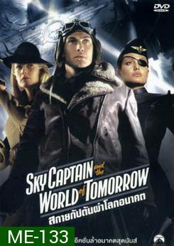 Sky Captain And The World Of Tomorrow-สกายแคปตัน ผ่าโลกอนาคต 
