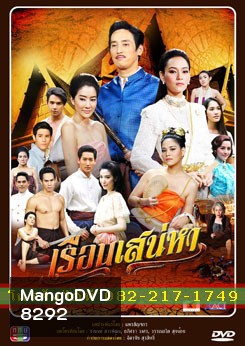 เรือนเสน่หา