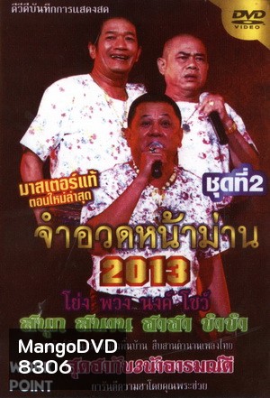 จำอวดหน้าม่าน 2013 ชุดที่ 2