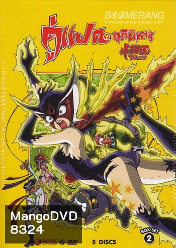 คู่แฝดอภินิหาร Yatterman: Box Set 2 Vol. 5-9