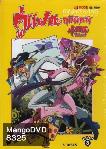 Yatterman: Box Set 3 Vol. 10-14 แฝดอภินิหาร