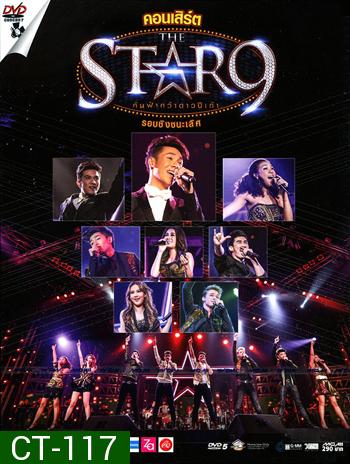 คอนเสิร์ต THE STAR 9 (รอบชิงชนะเลิศ)
