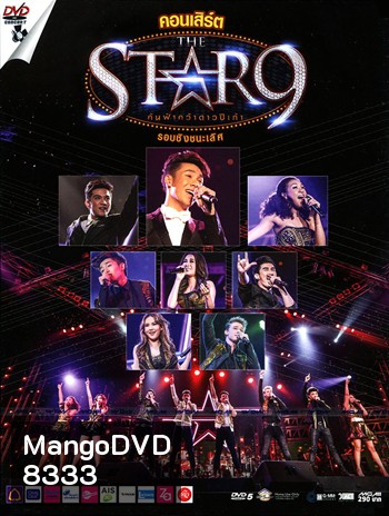 คอนเสิร์ต THE STAR 9 (รอบชิงชนะเลิศ)