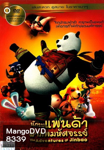 The Adventures Of Jinbao นักรบแพนด้าผ่าภพมหัศจรรย์