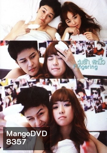 วุ่นรัก พักนิ้ว Fingering (เอมมี่ สุนันทา เดวา)