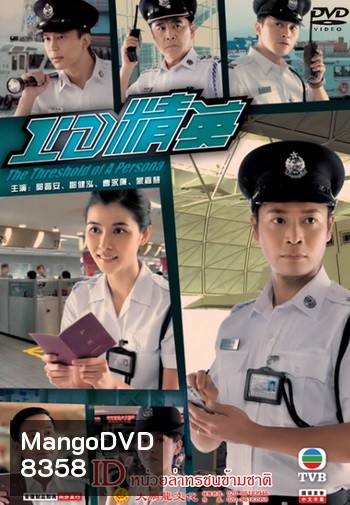 ID หน่วยล่าทรชนข้ามชาติ The Threshold Of A Persona