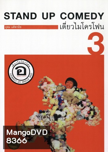 เดี่ยวไมโครโฟน 3 อ. อุดมการช่าง One Stand Up Comedy