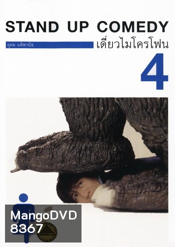 เดี่ยวไมโครโฟน 4 One Stand Up Comedy