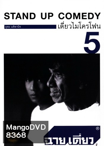 เดี่ยวไมโครโฟน 5 ฉายเดี่ยว One Stand Up Comedy