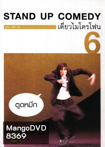 เดี่ยวไมโครโฟน 6 ตูดหมึก One Stand Up Comedy