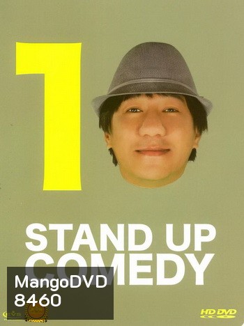 เดี่ยวไมโครโฟน 10