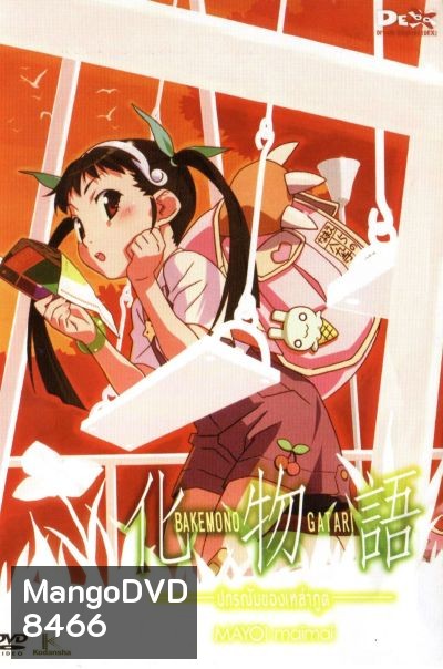 BAKEMONOGATARI : ปกรณัมของเหล่าภูต