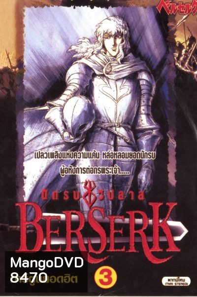 Berserk เบอร์เซิร์ก นักรบวิปลาส ตอนที่ 1-25