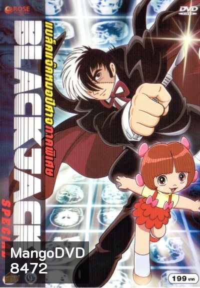 Black Jack : Special แบล็คแจ็ค หมอปีศาจ : ภาคพิเศษ
