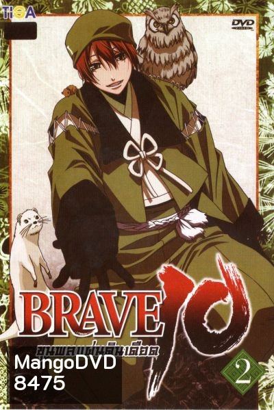 Brave 10 ขุนพลแผ่นดินเดือด Vol.2