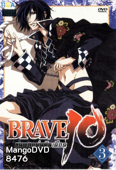 Brave 10 ขุนพลแผ่นดินเดือด Vol.3
