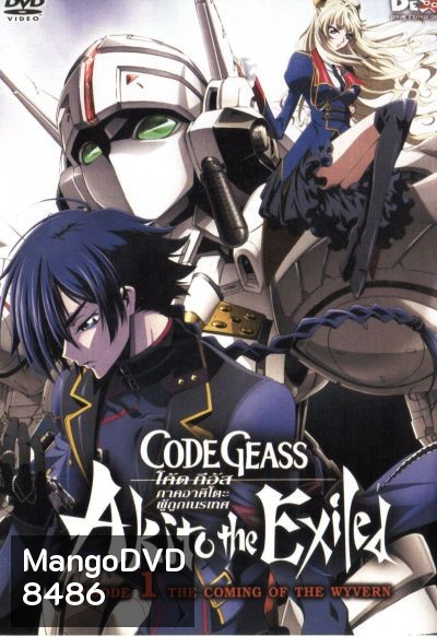Code Geass: Akito The Exiled 1 โค้ด กีอัส ภาคอาคิโตะ ผู้ถูกเนรเทศ 1