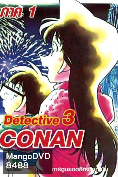 Conan ยอดนักสืบจิ๋วโคนัน เดอะซีรี่ส์ ปี 1 อัดจาก YouTube