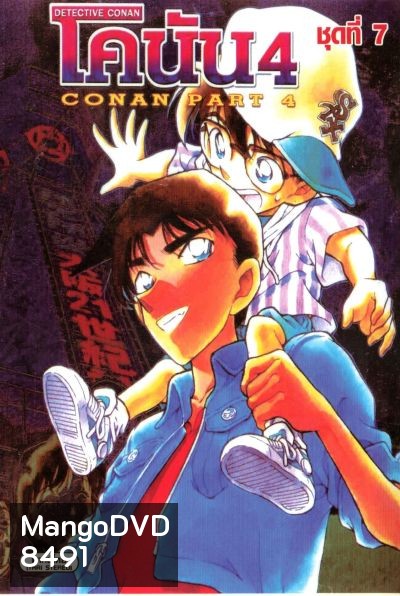 Conan ยอดนักสืบจิ๋วโคนัน เดอะซีรี่ส์ ปี 4 (อัดจาก YouTube)