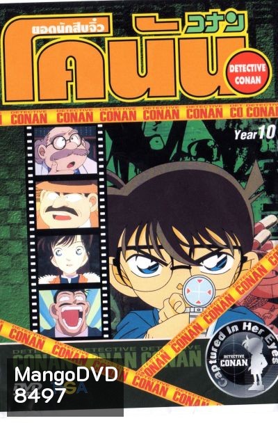 Conan ยอดนักสืบจิ๋วโคนัน ปี 10 (อัดจาก YouTube)