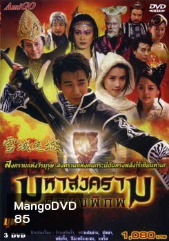 มหาสงครามศึกชิงพิภพ
