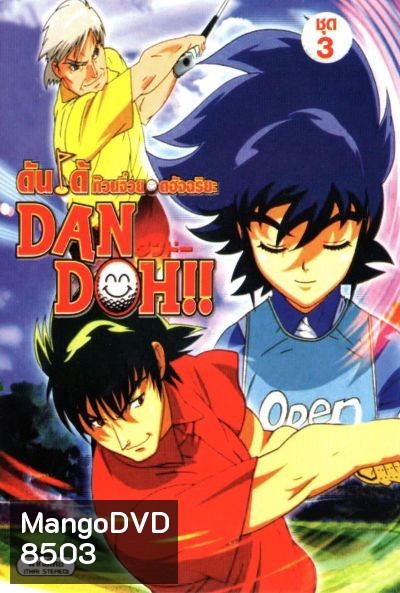 Dan Doh ดันโด้ ก๊วนจิ๋วยอดอัจฉริยะ ชุด 3