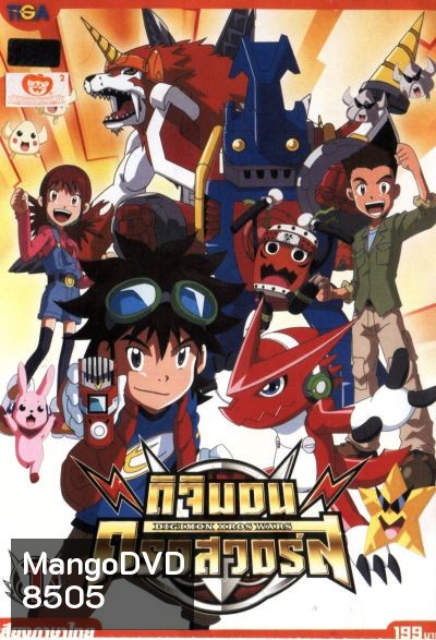 DIGIMON XROS WARS : ดิจิมอน ครอสวอร์ส Vol.1
