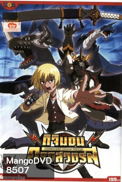 DIGIMON XROS WARS : ดิจิมอน ครอสวอร์ส Vol.3