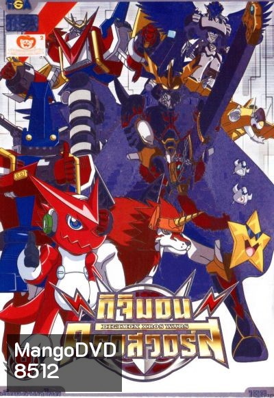DIGIMON XROS WARS : ดิจิมอน ครอสวอร์ส Vol.8