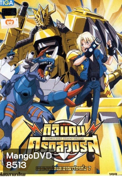 DIGIMON XROS WARS : ดิจิมอน ครอสวอร์ส Vol.9