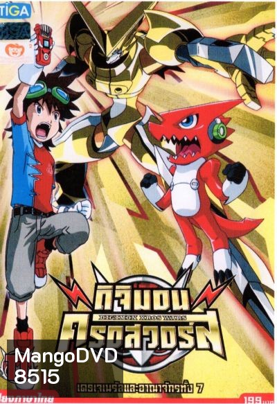 DIGIMON XROS WARS : ดิจิมอน ครอสวอร์ส Vol.11