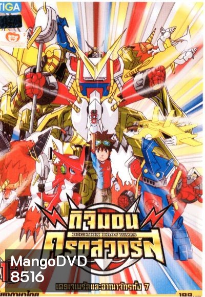 DIGIMON XROS WARS : ดิจิมอน ครอสวอร์ส Vol.12