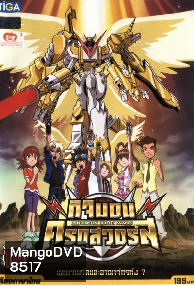 DIGIMON XROS WARS : ดิจิมอน ครอสวอร์ส Vol.14
