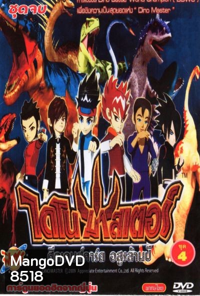 Dino Master ไดโน มาสเตอร์ ศึกเกมส์การ์ด อสูรล้านปี ชุด 1-4 (52 ตอน)