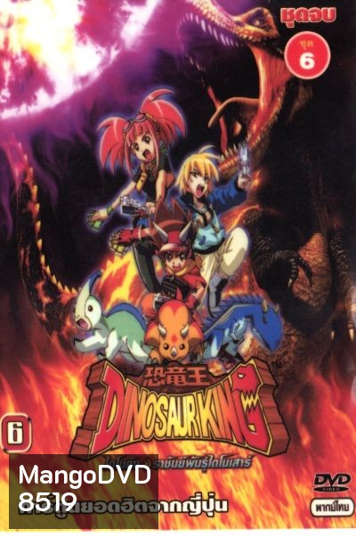 Dinosaur King ไดโนคิง ราชันย์พันธุ์ไดโนเสาร์ ตอนที่ 1-49