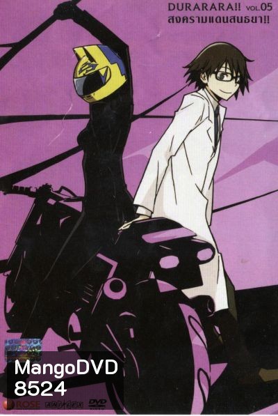 DURARARA!! สงครามแดนสนธยา