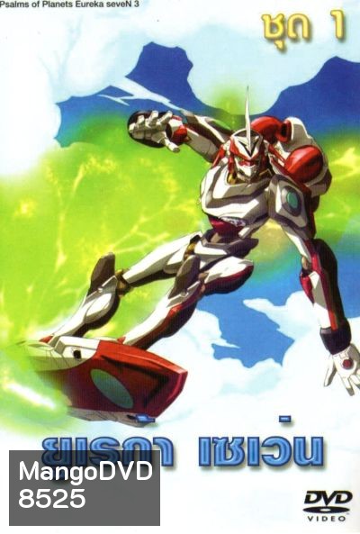 Eureka Seven ยูเรก้า เซเว่น ชุด 1